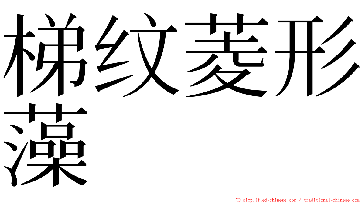 梯纹菱形藻 ming font