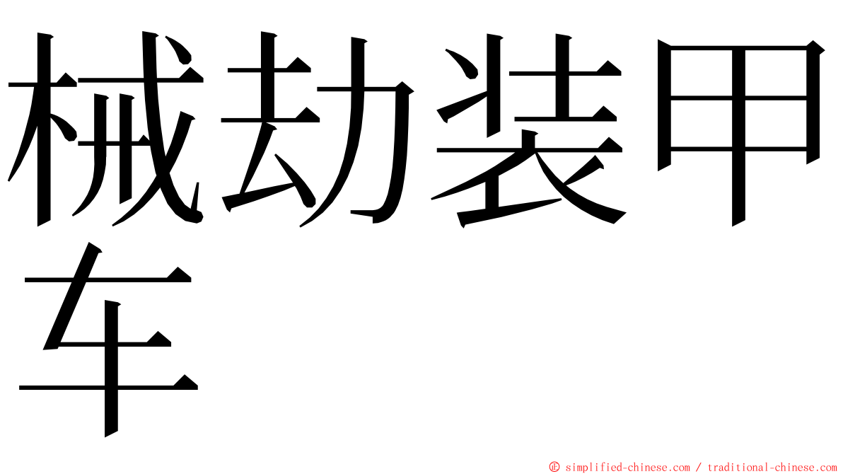 械劫装甲车 ming font