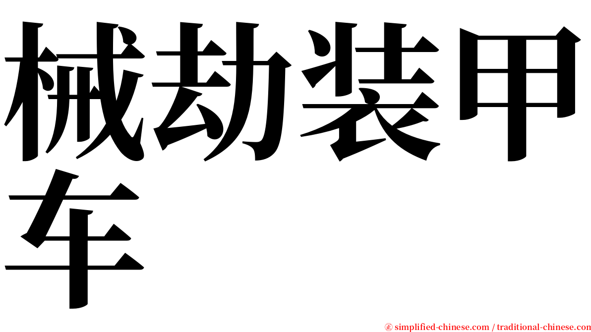 械劫装甲车 serif font