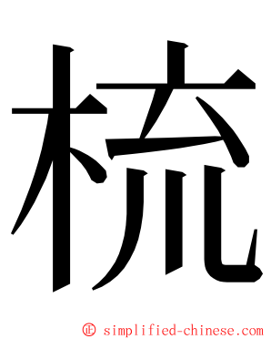 梳 ming font