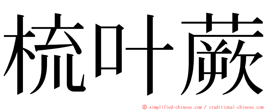 梳叶蕨 ming font