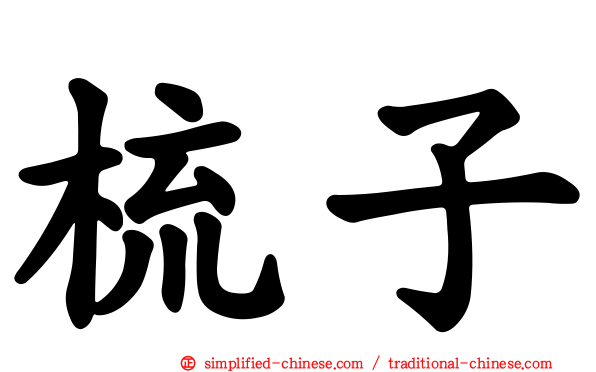 梳子