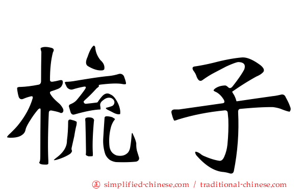 梳子