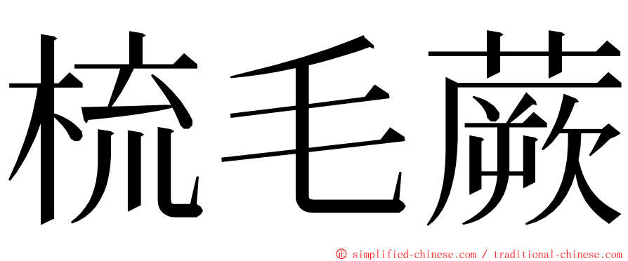 梳毛蕨 ming font