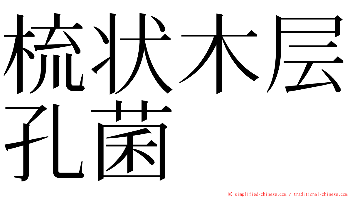 梳状木层孔菌 ming font
