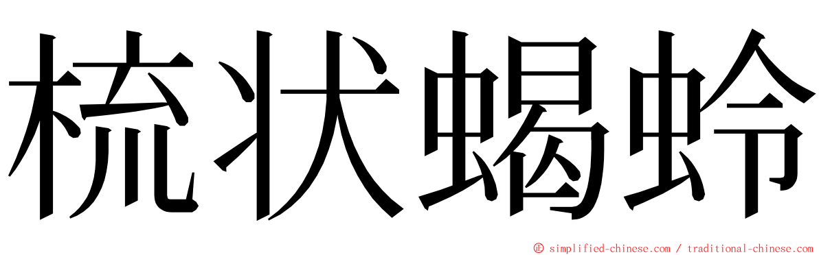 梳状蝎蛉 ming font