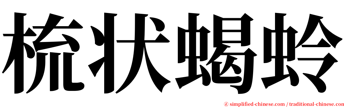 梳状蝎蛉 serif font