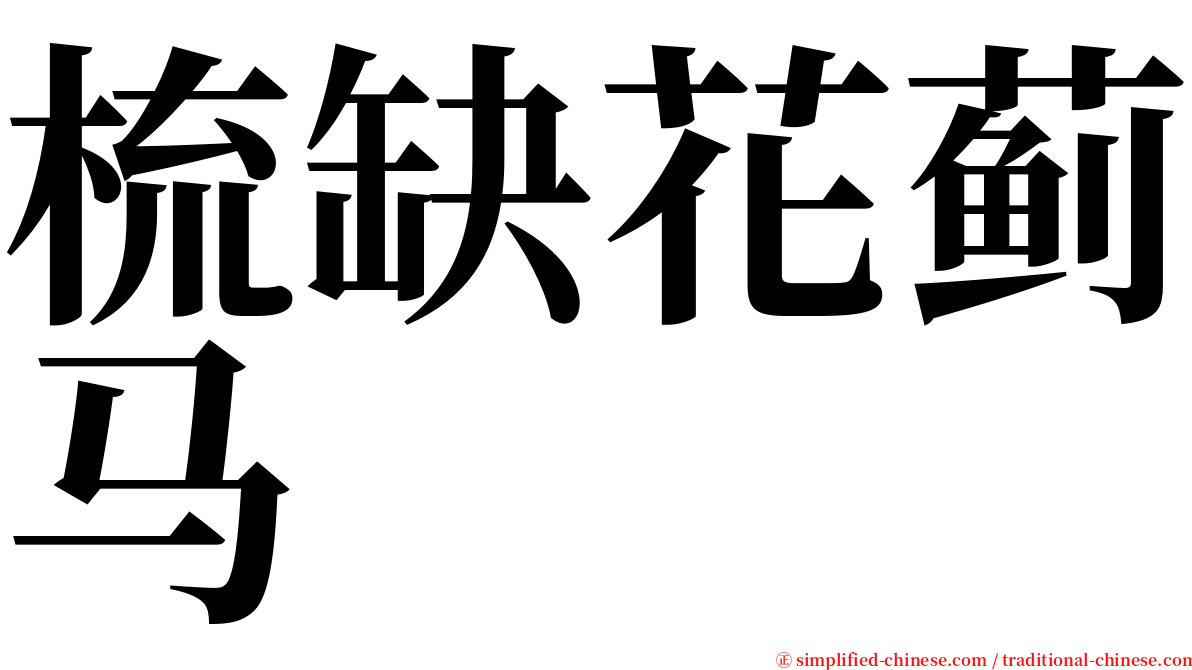 梳缺花蓟马 serif font