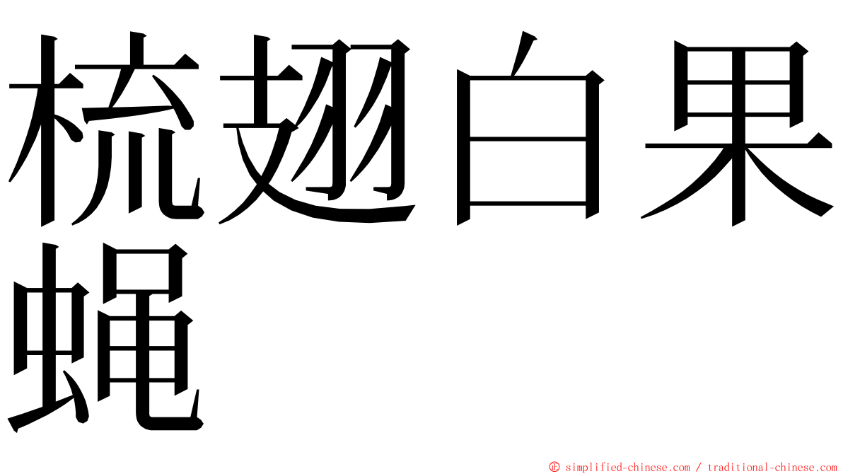 梳翅白果蝇 ming font