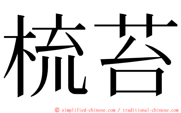 梳苔 ming font