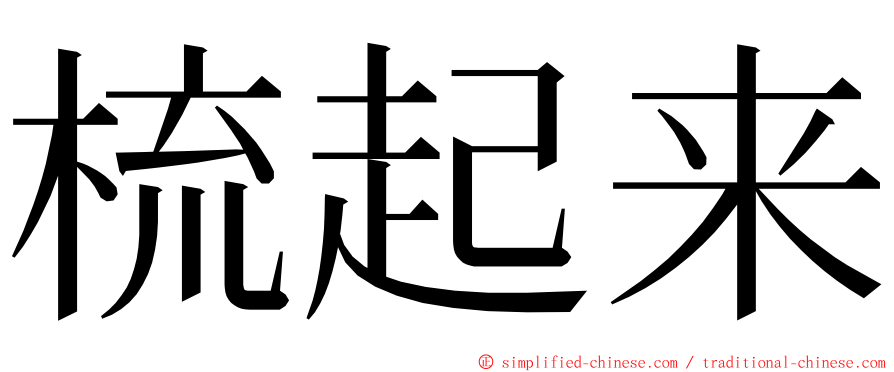 梳起来 ming font