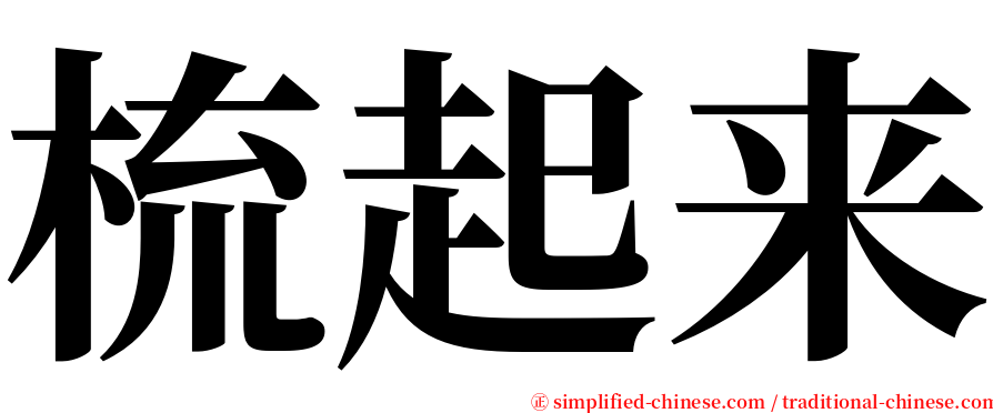 梳起来 serif font