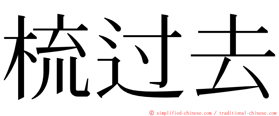 梳过去 ming font