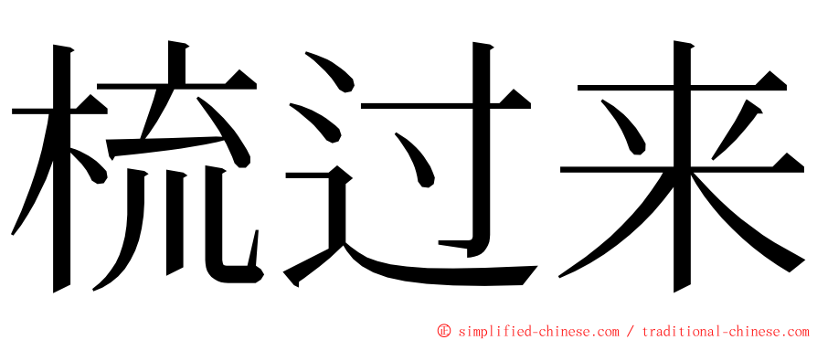 梳过来 ming font