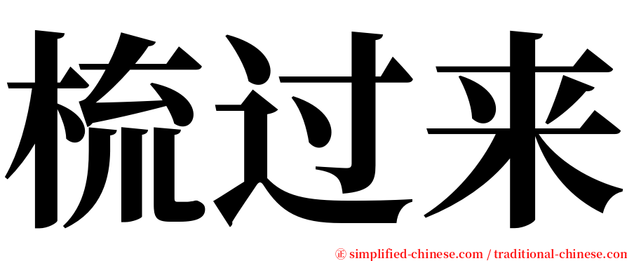 梳过来 serif font