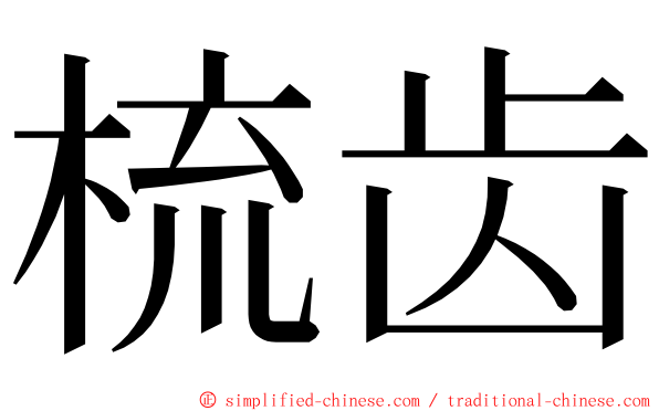 梳齿 ming font