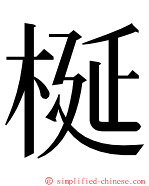 梴 ming font