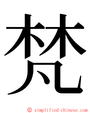 梵 ming font