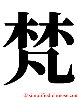 梵 serif font