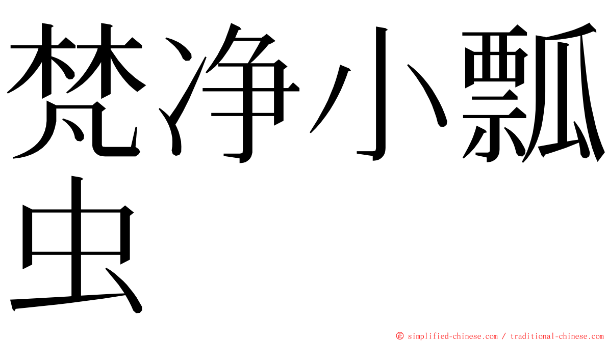 梵净小瓢虫 ming font