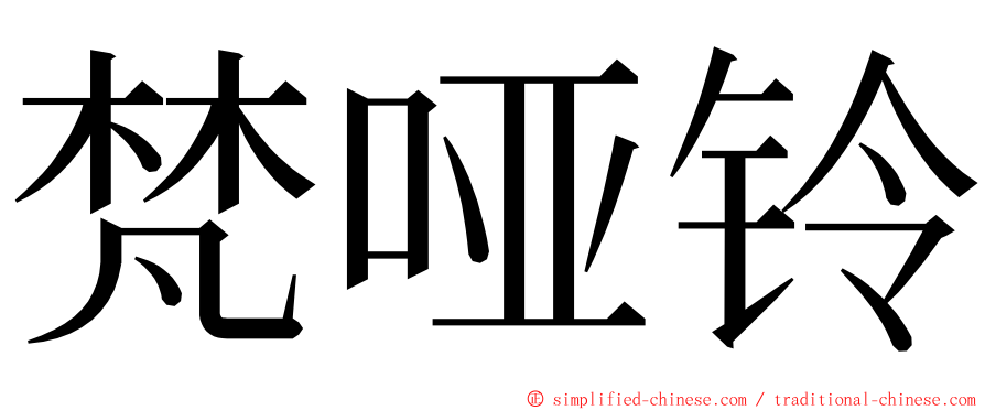 梵哑铃 ming font