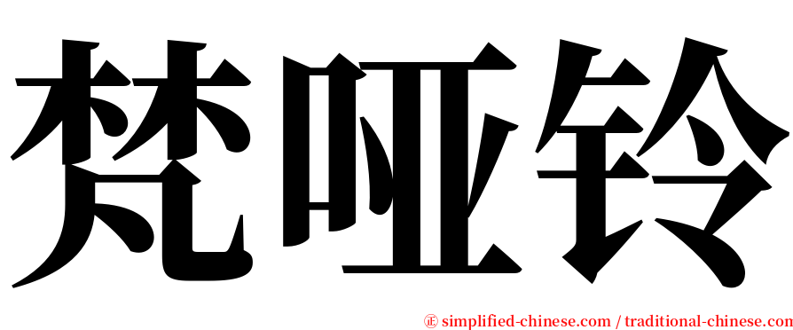 梵哑铃 serif font