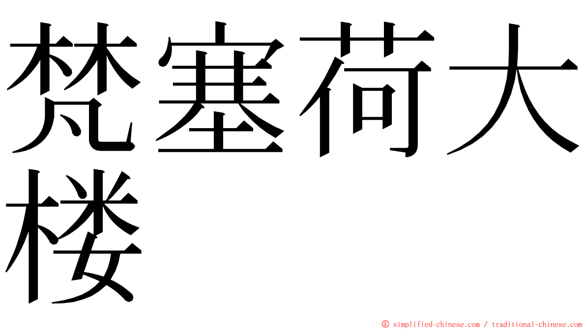 梵塞荷大楼 ming font