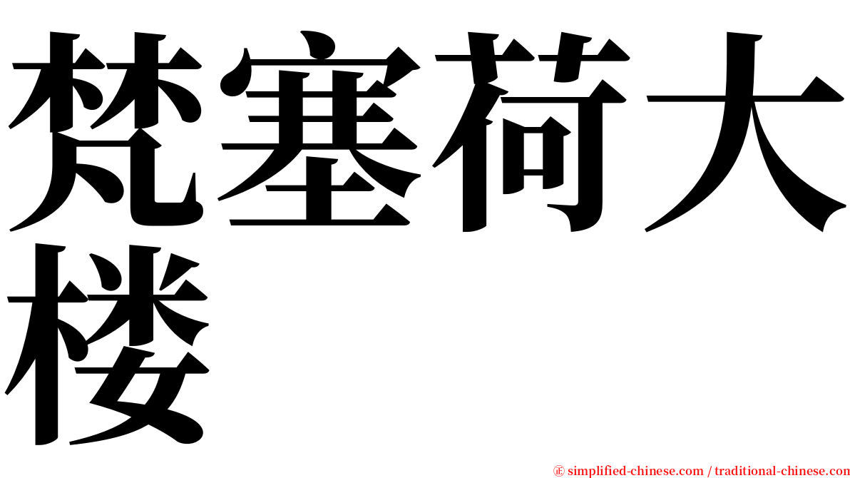 梵塞荷大楼 serif font