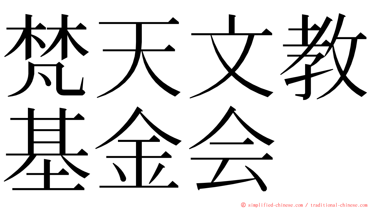 梵天文教基金会 ming font