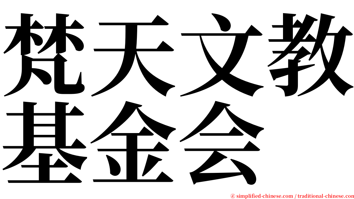 梵天文教基金会 serif font