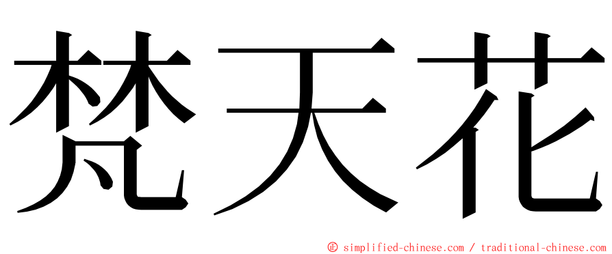 梵天花 ming font