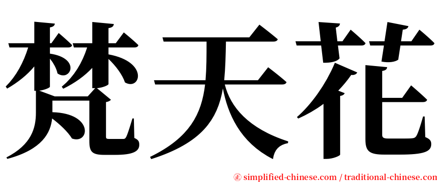 梵天花 serif font
