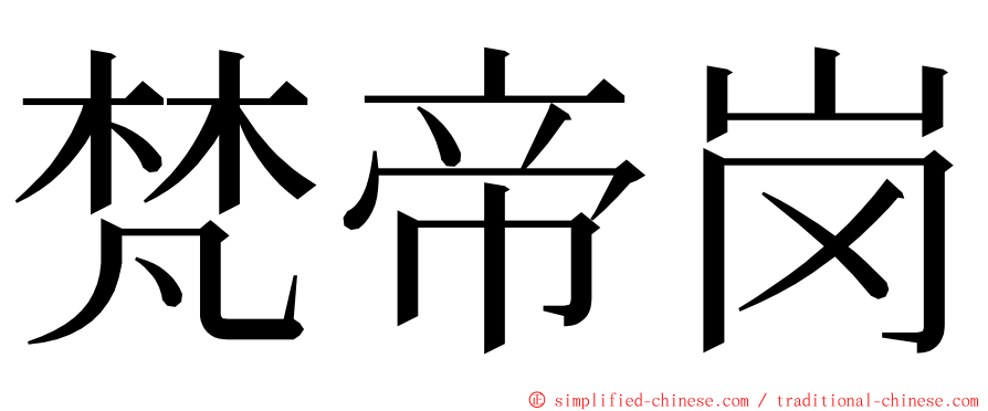 梵帝岗 ming font