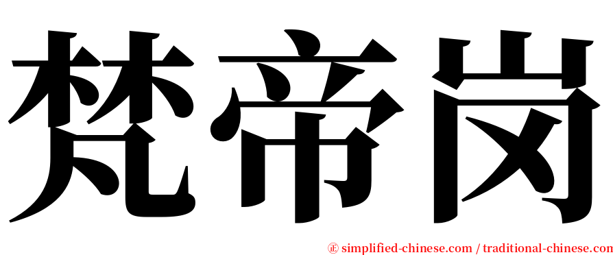 梵帝岗 serif font