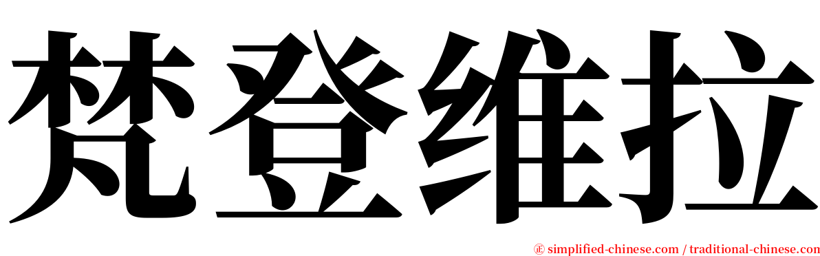 梵登维拉 serif font