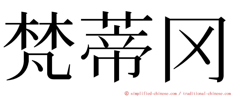 梵蒂冈 ming font