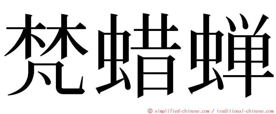 梵蜡蝉 ming font