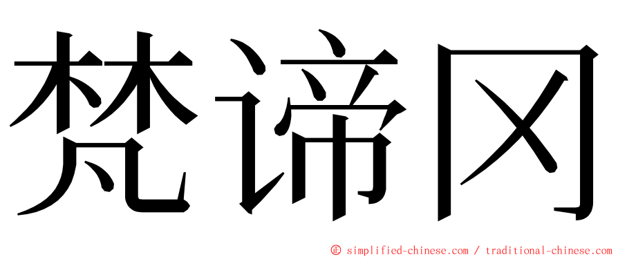 梵谛冈 ming font