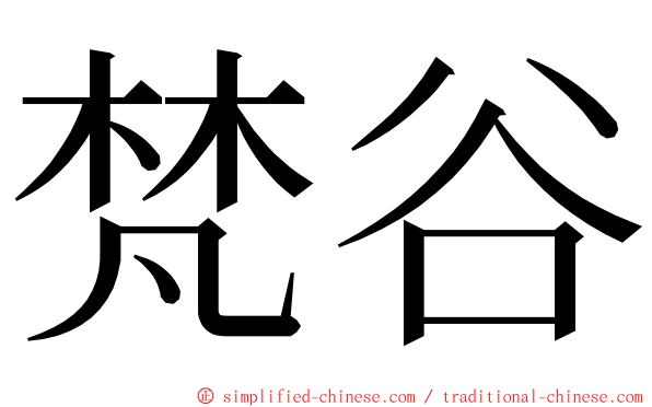 梵谷 ming font