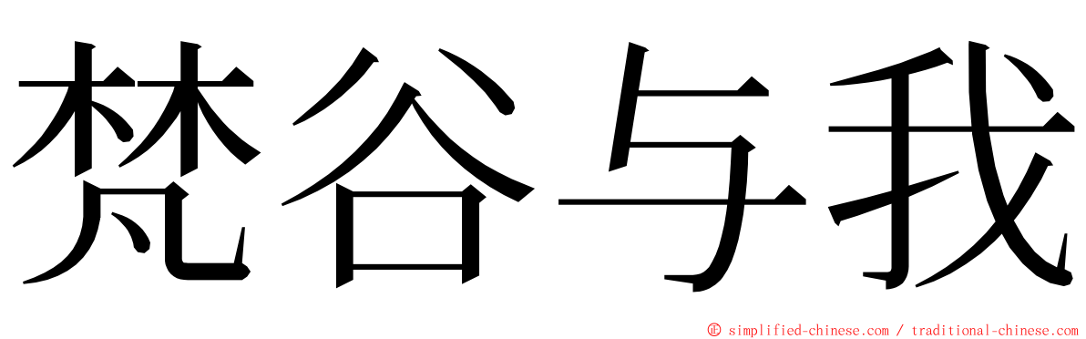 梵谷与我 ming font