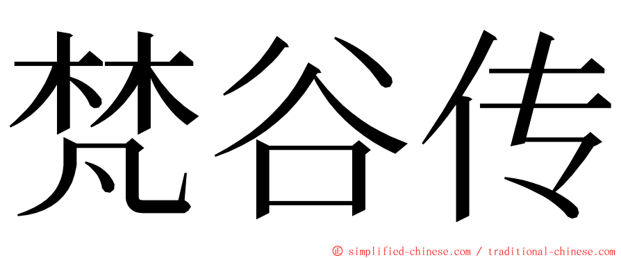 梵谷传 ming font