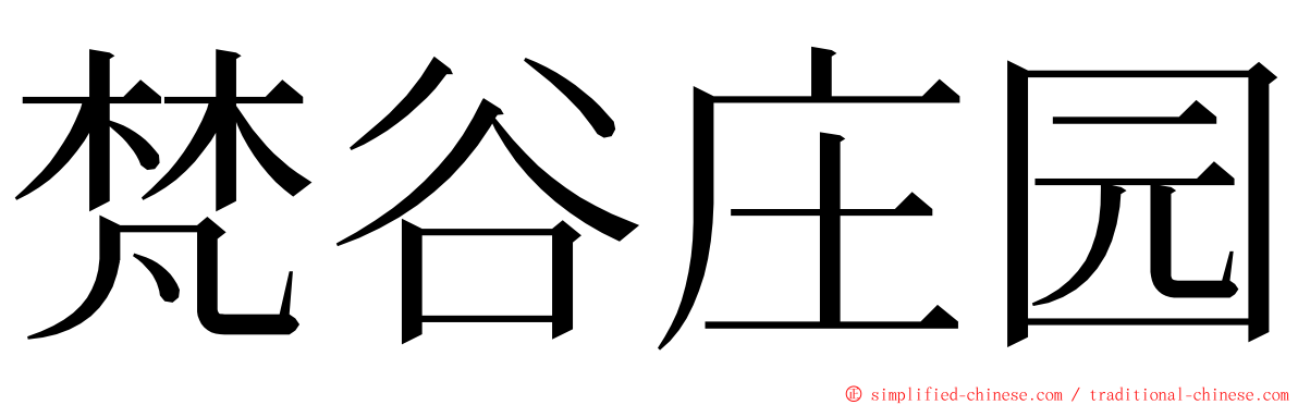 梵谷庄园 ming font