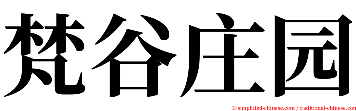 梵谷庄园 serif font