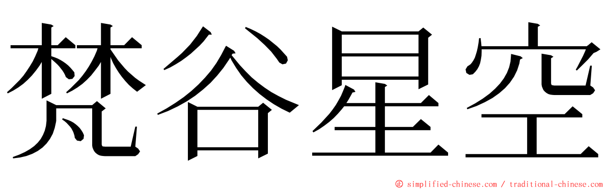 梵谷星空 ming font