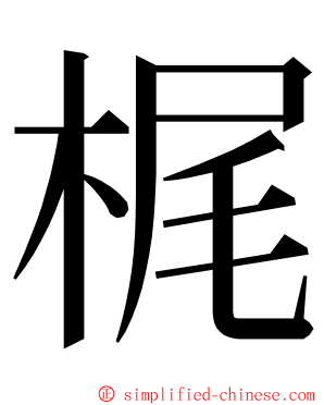 梶 ming font