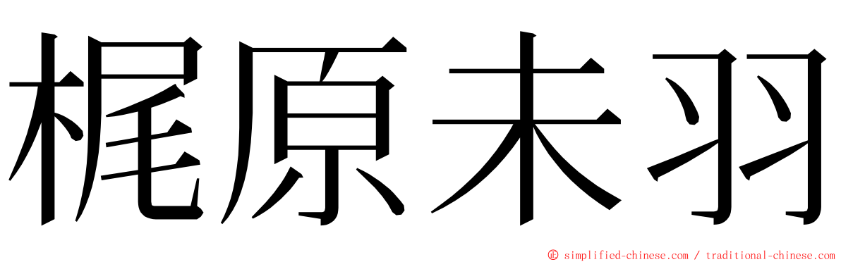 梶原未羽 ming font