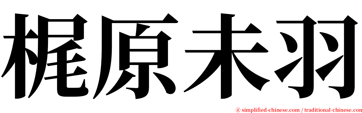 梶原未羽 serif font