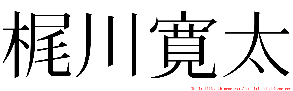 梶川寛太 ming font