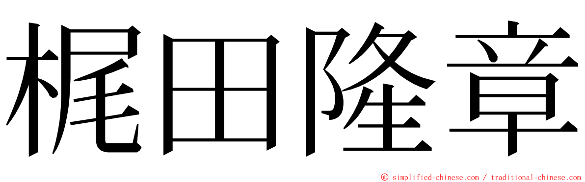 梶田隆章 ming font