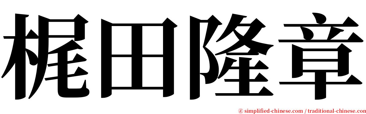 梶田隆章 serif font